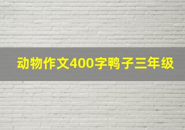 动物作文400字鸭子三年级