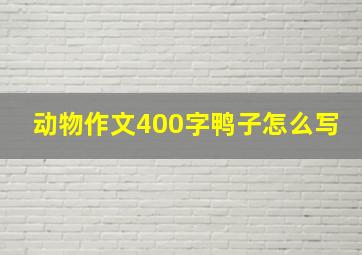 动物作文400字鸭子怎么写