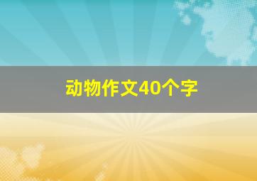 动物作文40个字