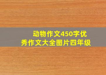 动物作文450字优秀作文大全图片四年级