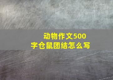 动物作文500字仓鼠团结怎么写