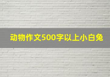 动物作文500字以上小白兔