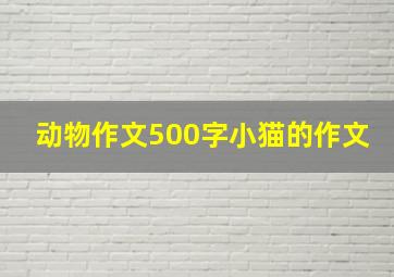 动物作文500字小猫的作文