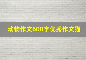 动物作文600字优秀作文猫