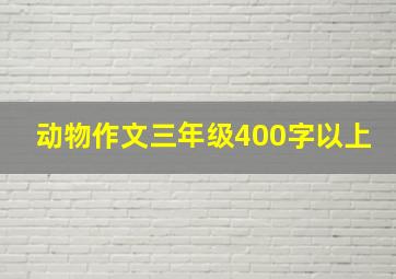 动物作文三年级400字以上