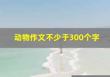 动物作文不少于300个字