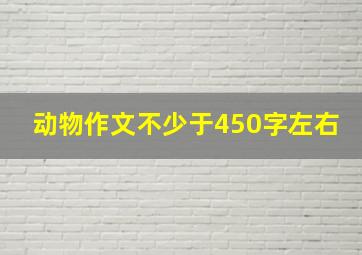 动物作文不少于450字左右