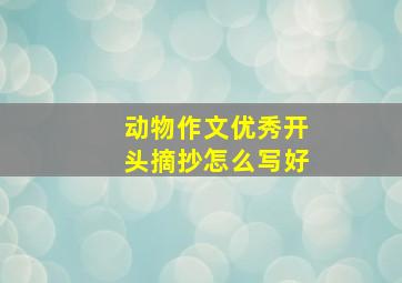 动物作文优秀开头摘抄怎么写好