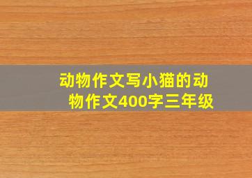 动物作文写小猫的动物作文400字三年级