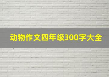 动物作文四年级300字大全