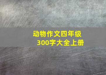 动物作文四年级300字大全上册