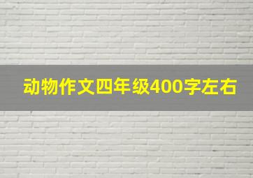 动物作文四年级400字左右