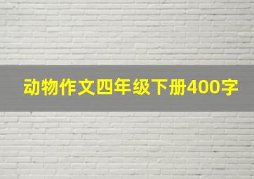 动物作文四年级下册400字