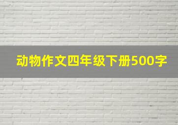 动物作文四年级下册500字