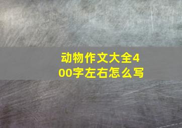 动物作文大全400字左右怎么写