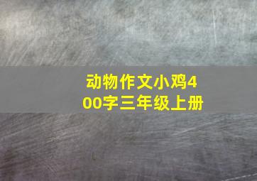 动物作文小鸡400字三年级上册