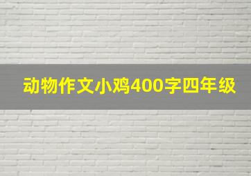 动物作文小鸡400字四年级