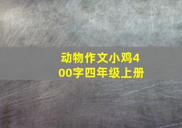 动物作文小鸡400字四年级上册