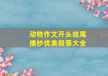 动物作文开头结尾摘抄优美段落大全