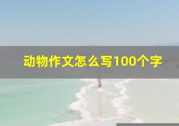 动物作文怎么写100个字