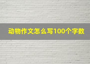 动物作文怎么写100个字数