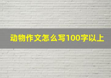 动物作文怎么写100字以上