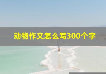 动物作文怎么写300个字