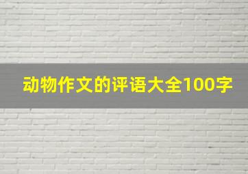 动物作文的评语大全100字