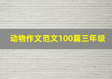 动物作文范文100篇三年级