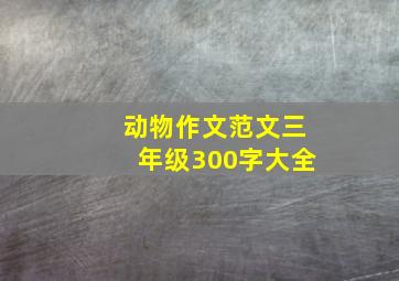 动物作文范文三年级300字大全