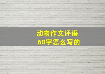 动物作文评语60字怎么写的