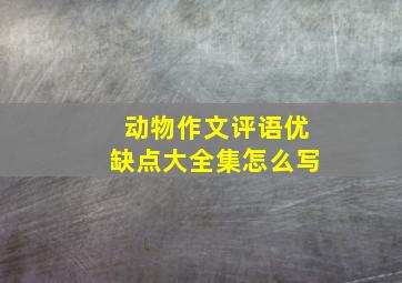 动物作文评语优缺点大全集怎么写