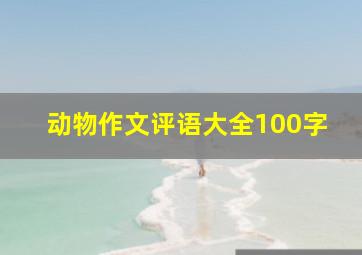 动物作文评语大全100字