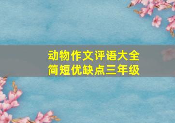 动物作文评语大全简短优缺点三年级