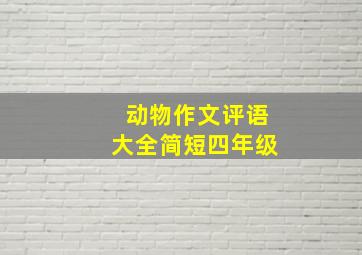 动物作文评语大全简短四年级