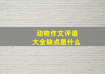 动物作文评语大全缺点是什么