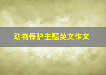 动物保护主题英文作文