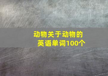 动物关于动物的英语单词100个