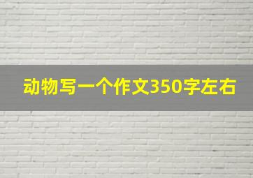 动物写一个作文350字左右