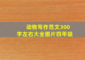 动物写作范文300字左右大全图片四年级