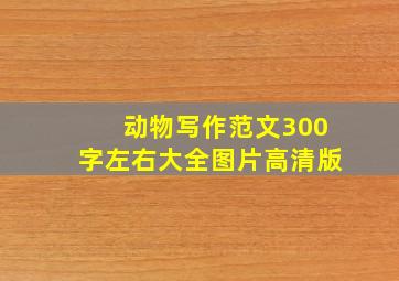 动物写作范文300字左右大全图片高清版