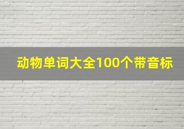 动物单词大全100个带音标