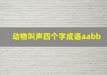 动物叫声四个字成语aabb