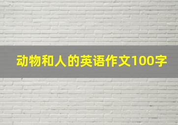 动物和人的英语作文100字