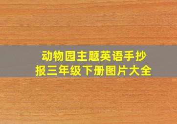 动物园主题英语手抄报三年级下册图片大全