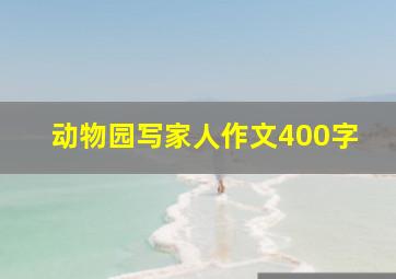 动物园写家人作文400字