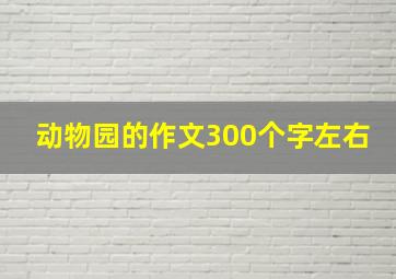 动物园的作文300个字左右