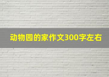 动物园的家作文300字左右