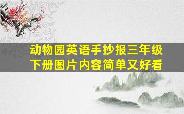 动物园英语手抄报三年级下册图片内容简单又好看