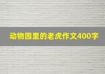 动物园里的老虎作文400字